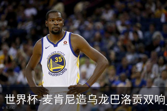 世界杯-麦肯尼造乌龙巴洛贡双响 美国4-1巴拉圭迎开门红