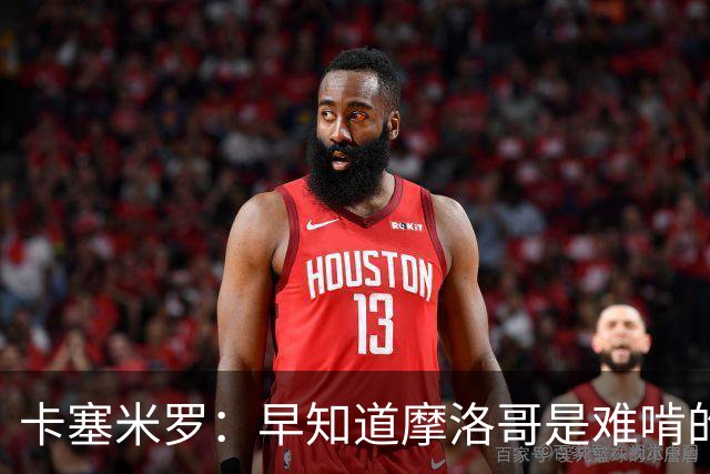 卡塞米罗：早知道摩洛哥是难啃的硬骨头，巴西的世界杯之路还很长