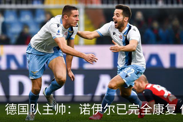 德国队主帅：诺伊尔已完全康复 他的身体状态可以首发