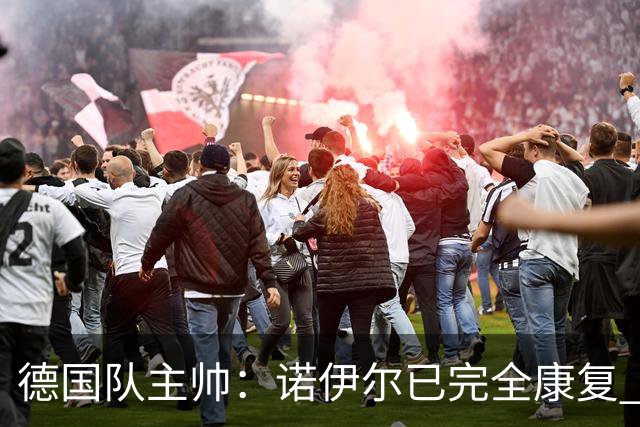 德国队主帅：诺伊尔已完全康复 他的身体状态可以首发
