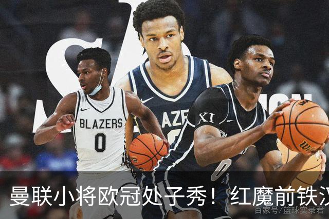 曼联小将欧冠处子秀！红魔前铁汉看哭：我儿子！