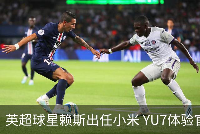 英超球星赖斯出任小米 YU7体验官