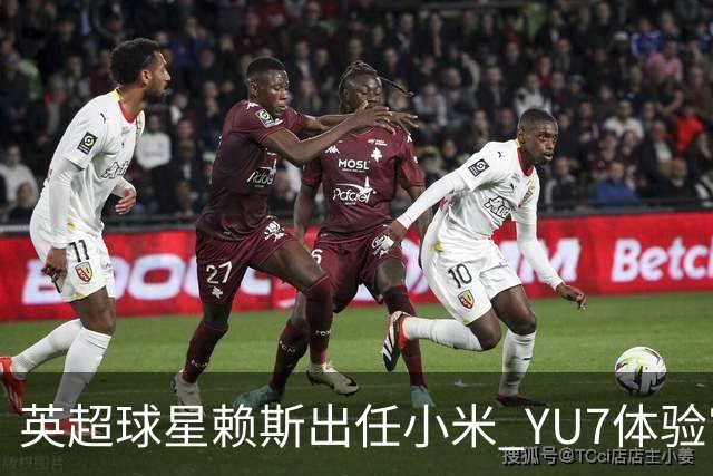 英超球星赖斯出任小米 YU7体验官